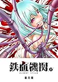 鉄血機関 -Bloody Steam-(1) (GANMA!)