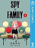 SPY×FAMILY 2 (ジャンプコミックスDIGITAL)