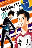 神様のバレー　20巻 (芳文社コミックス)