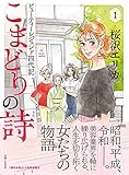 こまどりの詩 １ (週刊女性コミックス)