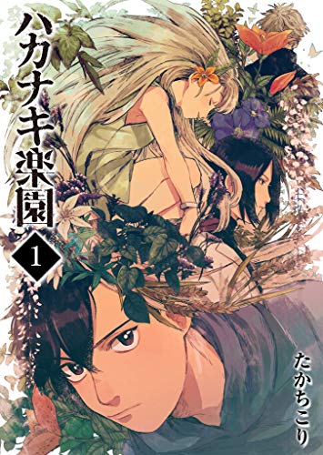 ハカナキ楽園の作品情報、単行本情報 | アル