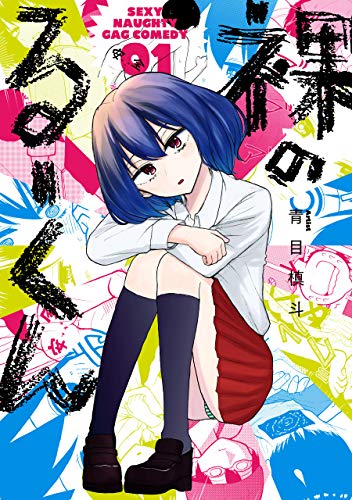 裸のるーくんの作品情報、単行本情報 | アル
