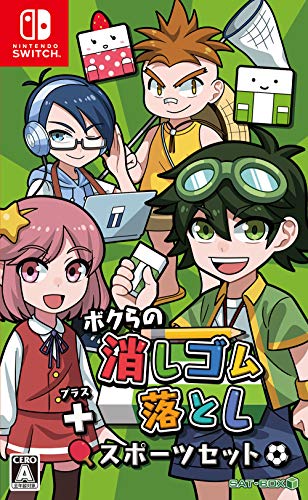 みんなで決めるSAT-BOXのゲーム人気ナンバー1投票＆ランキング　3位　ボクらの消しゴム落とし＋スポーツセットの画像