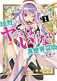 絶対にヤッてはいけない異世界召喚(1) (GANMA!)