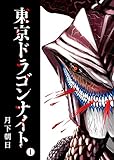 東京ドラゴンナイト(1) (GANMA!)