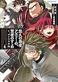 悠久の愚者アズリーの、賢者のすゝめ -と、ポチの大冒険- 4 (アース・スターコミックス)