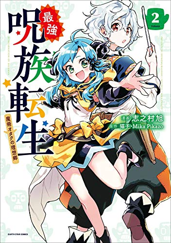 最強呪族転生 【コミック版】 ～魔術オタクの理想郷(ユートピア)～の