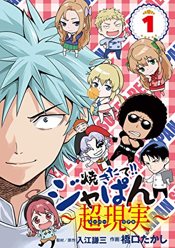 焼きたて！！ジャぱん～超現実～
