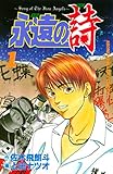 永遠の詩（１） (週刊少年マガジンコミックス)