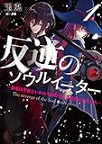 反逆のソウルイーター　1～弱者は不要といわれて剣聖（父）に追放されました～ (アース・スターノベル)
