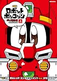新装版 ロボットポンコッツ グレイテスト編(上) (コミッククリエイトコミック)