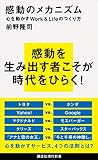 感動のメカニズム－心を動かすWork&Lifeのつくり方