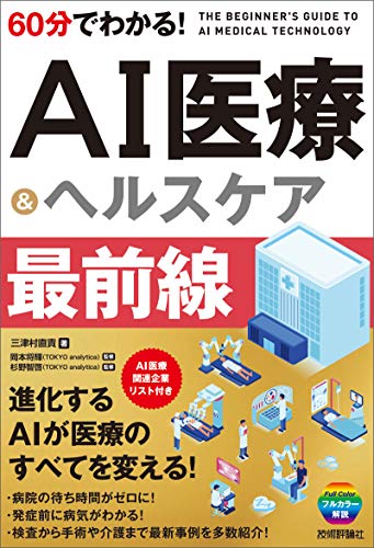 60分でわかる！ AI医療&ヘルスケア 最前線