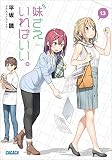 妹さえいればいい。13 (ガガガ文庫)