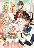 転生しまして、現在は侍女でございます。 表紙