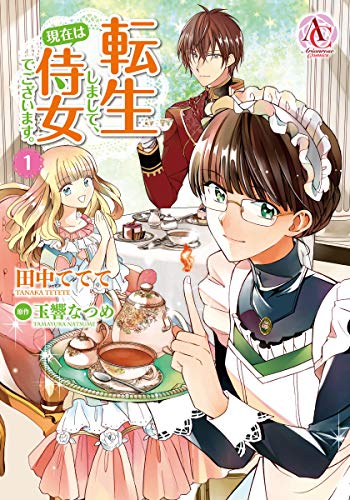 『転生しまして、現在は侍女でございます。& 1』の表紙イラスト 電子書籍 漫画