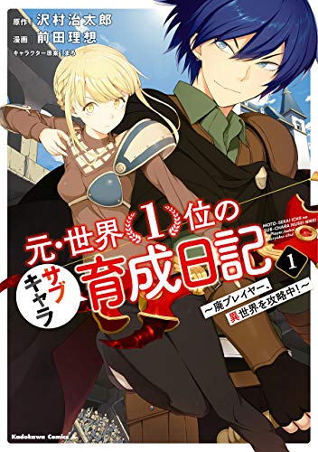 『元・世界1位のサブキャラ育成日記 ~廃プレイヤー、異世界を攻略中!~& (1)』の表紙イラスト 電子書籍 漫画