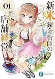 新米錬金術師の店舗経営01　お店を手に入れた！ (富士見ファンタジア文庫)