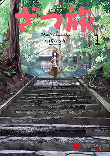 『ざつ旅-That's Journey-& 1』の表紙イラスト 電子書籍 漫画