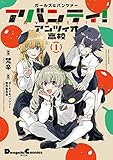 ガールズ＆パンツァー アバンティ！ アンツィオ高校 1 (電撃コミックスEX)