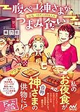 腹ペコ神さまがつまみ食い　～深夜一時の訪問者たち～ (マイナビ出版ファン文庫)