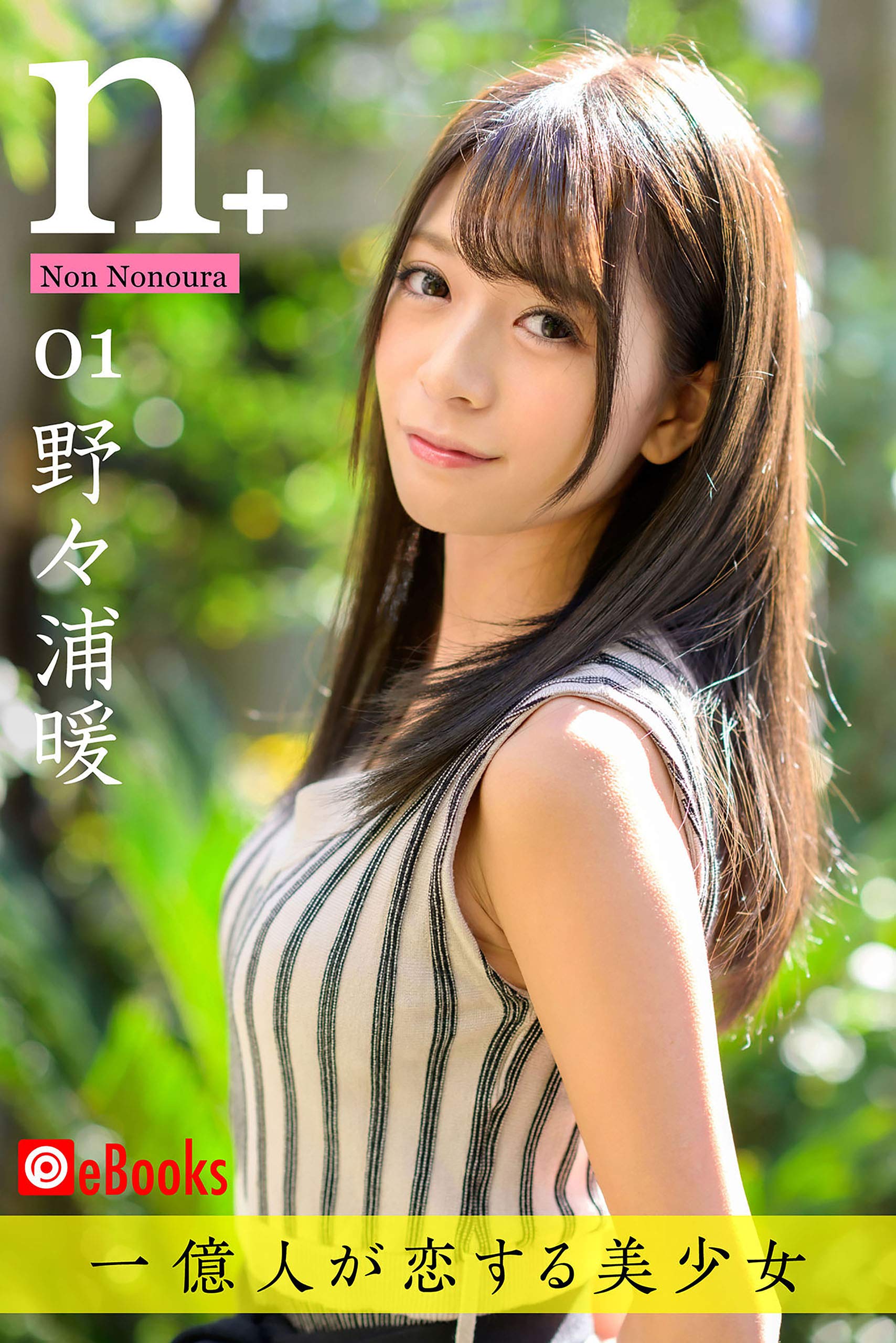 ｎ+01　野々浦暖 PRESTIGE DIGITAL BOOK SERIES (PRESTIGE　DIGITAL BOOK SERIES)