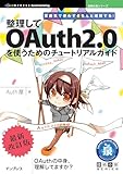 雰囲気で使わずきちんと理解する！整理してOAuth2.0を使うためのチュートリアルガイド
