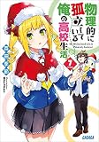 物理的に孤立している俺の高校生活7 (ガガガ文庫)