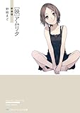 ［映］アムリタ　新装版 【新装版】[映]アムリタ (メディアワークス文庫)