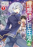 理想のヒモ生活(7) (角川コミックス・エース)