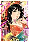 十億のアレ。~吉原いちの花魁~【描き下ろしおまけ付き特装版】 1 (ズズズキュン!)