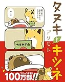 タヌキとキツネ (リラクトコミックス)