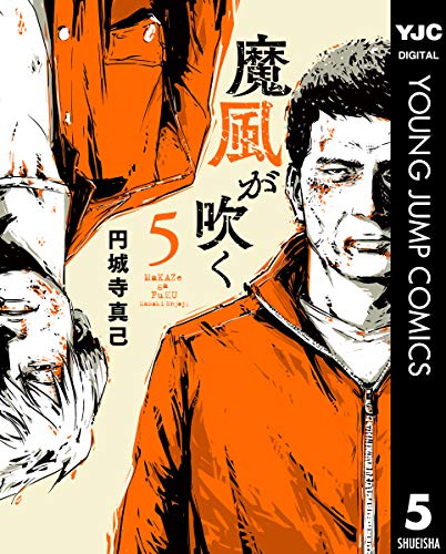 魔風が吹くの作品情報、単行本情報 | アル