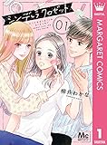 シンデレラ クロゼット 1 (マーガレットコミックスDIGITAL)
