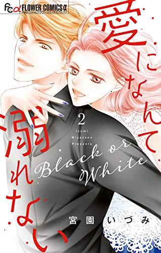 無料あり 愛になんて溺れないの作品情報 単行本情報 アル