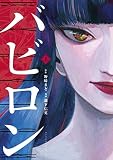 バビロン(上) (コミックDAYSコミックス)