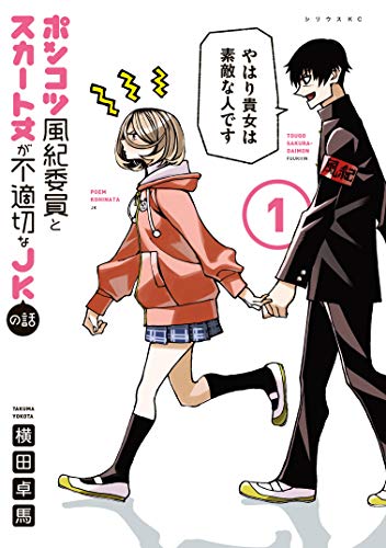 『ポンコツ風紀委員とスカート丈が不適切なJKの話&(1)』の表紙イラスト 電子書籍 漫画