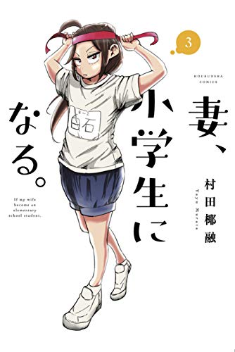 期間終了】【妻、小学生になる。 / マンガ無料速報】最新7巻発売記念