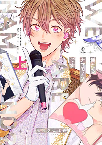 俺たちナマモノ?です【電子限定漫画付き】