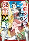 最強タンクの迷宮攻略 ~体力9999のレアスキル持ちタンク、勇者パーティーを追放される~ 1巻 (デジタル版ガンガンコミックスUP!)