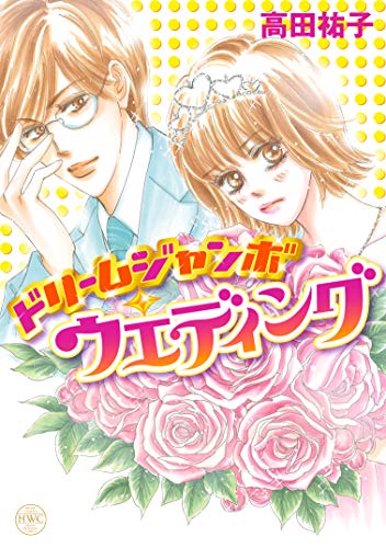Kindle版, ハッピーウエディングコミックス