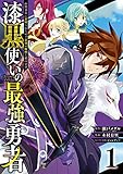 漆黒使いの最強勇者 仲間全員に裏切られたので最強の魔物と組みます 1巻 (デジタル版ガンガンコミックスUP!)
