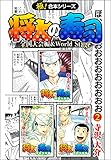 【極！合本シリーズ】 将太の寿司 全国大会編＆World Stage2巻