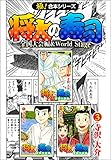 【極！合本シリーズ】 将太の寿司 全国大会編＆World Stage3巻