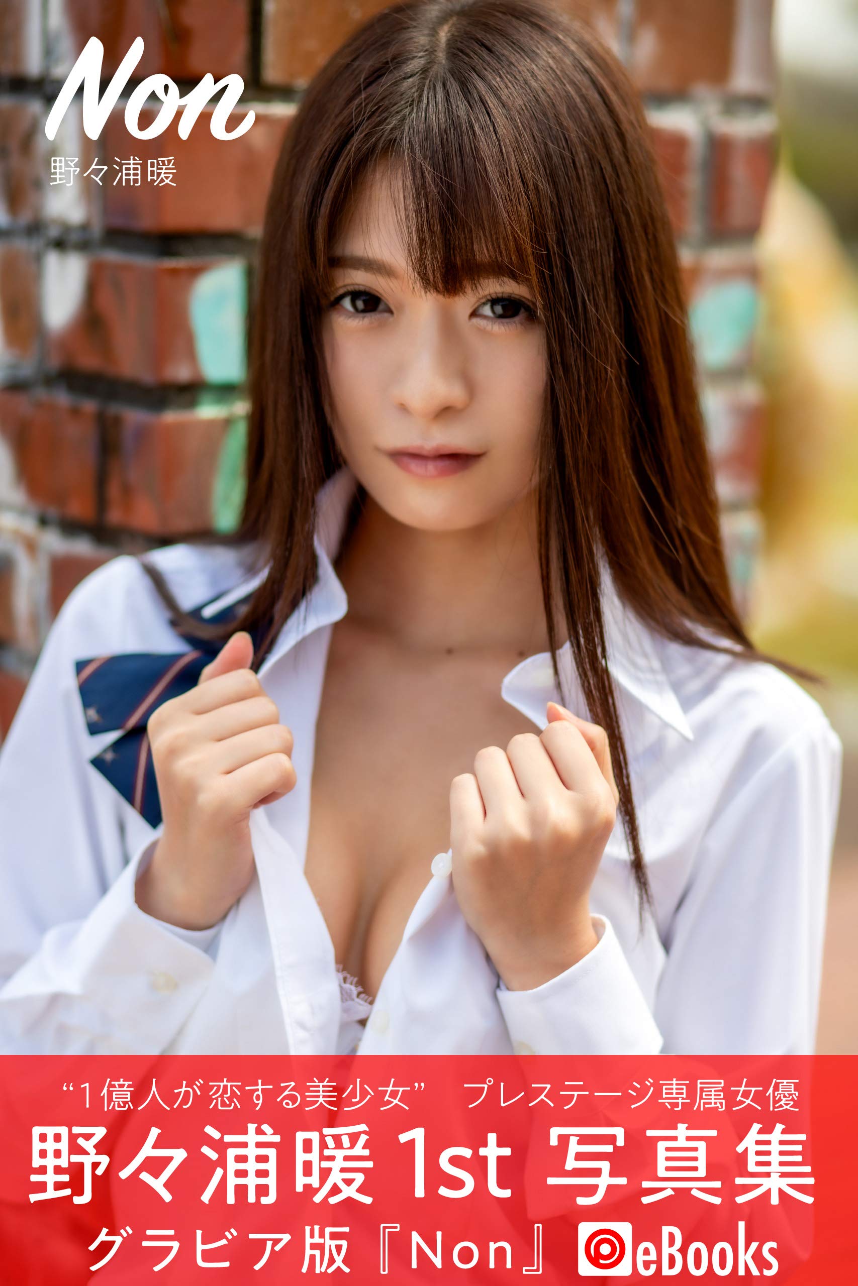 Non 野々浦暖【グラビア写真集】 PRESTIGE DIGITAL BOOK SERIES (PRESTIGE PHOTOGENICS)