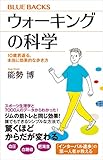ウォーキングの科学 10歳若返る、本当に効果的な歩き方 (ブルーバックス)