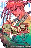 霊獣記(1) (月刊少年マガジンコミックス)