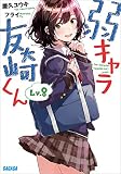 弱キャラ友崎くん Lv.8 (ガガガ文庫)