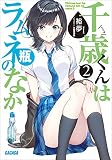 千歳くんはラムネ瓶のなか 2 (ガガガ文庫)