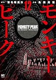 モンキーピーク 12 (漫画ゴラク)